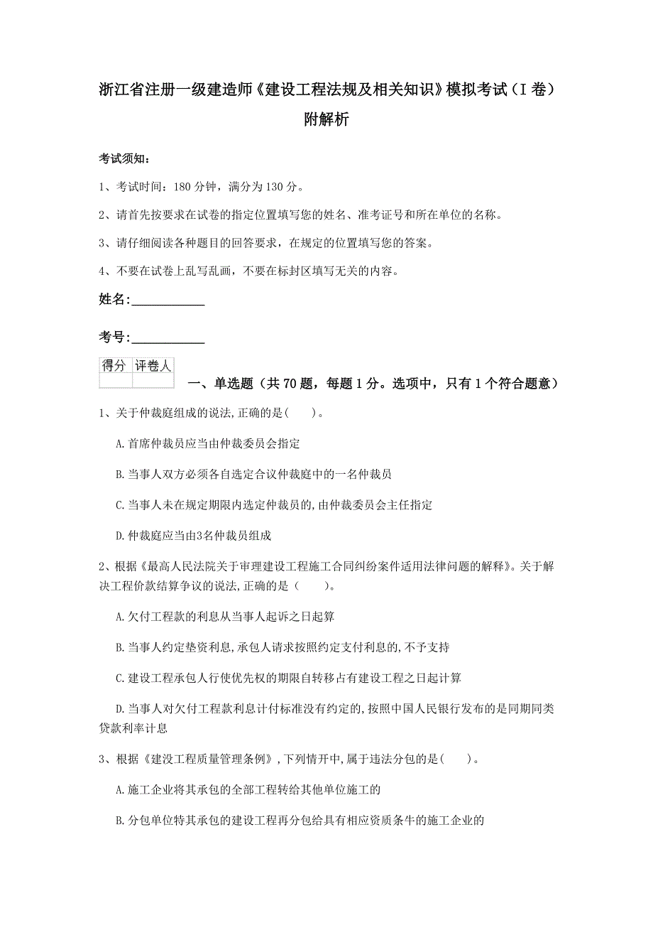 浙江省注册一级建造师《建设工程法规及相关知识》模拟考试（i卷） 附解析_第1页