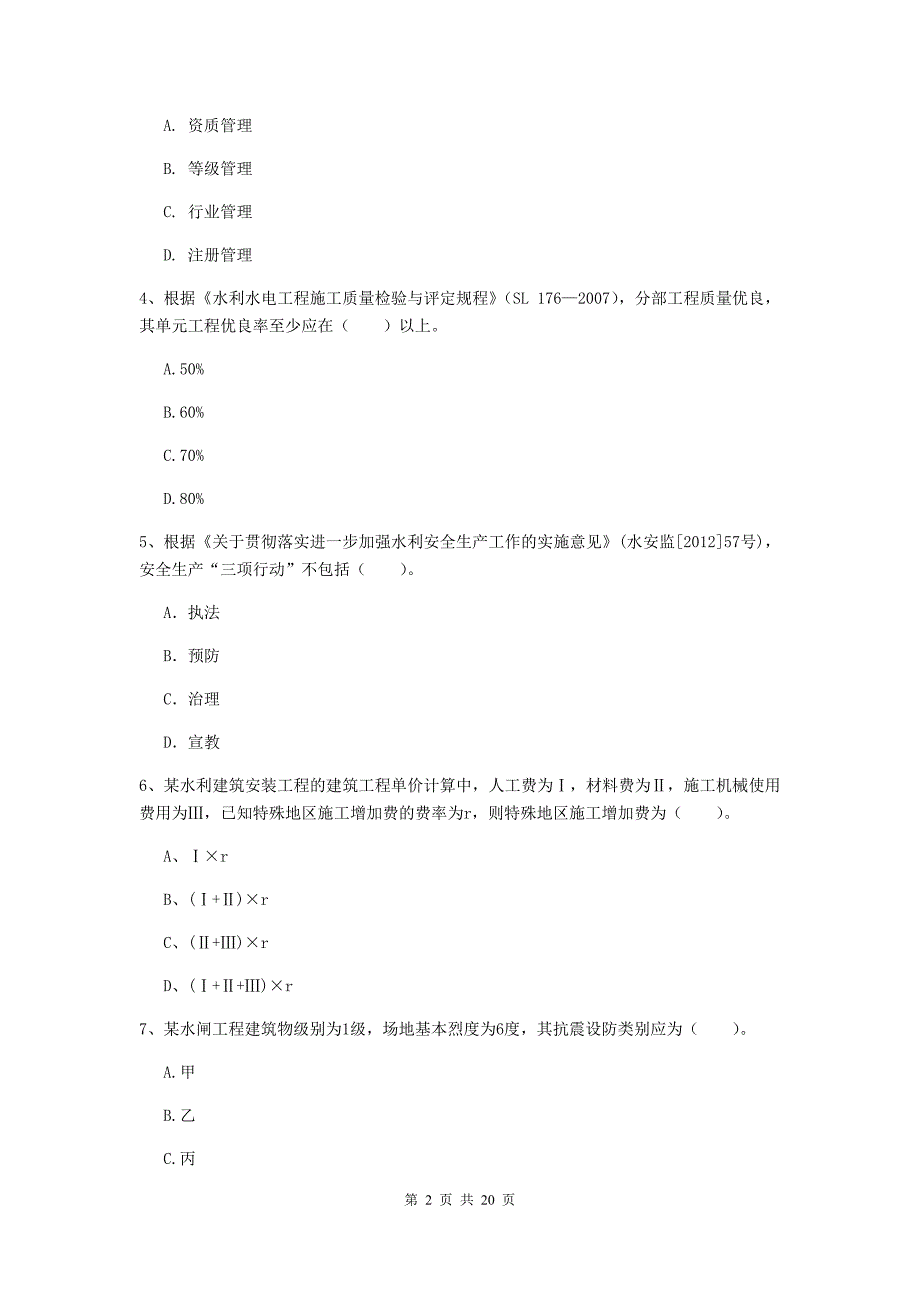 2019版注册一级建造师《水利水电工程管理与实务》考前检测b卷 附答案_第2页