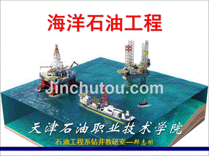 《海洋石油工程》1章