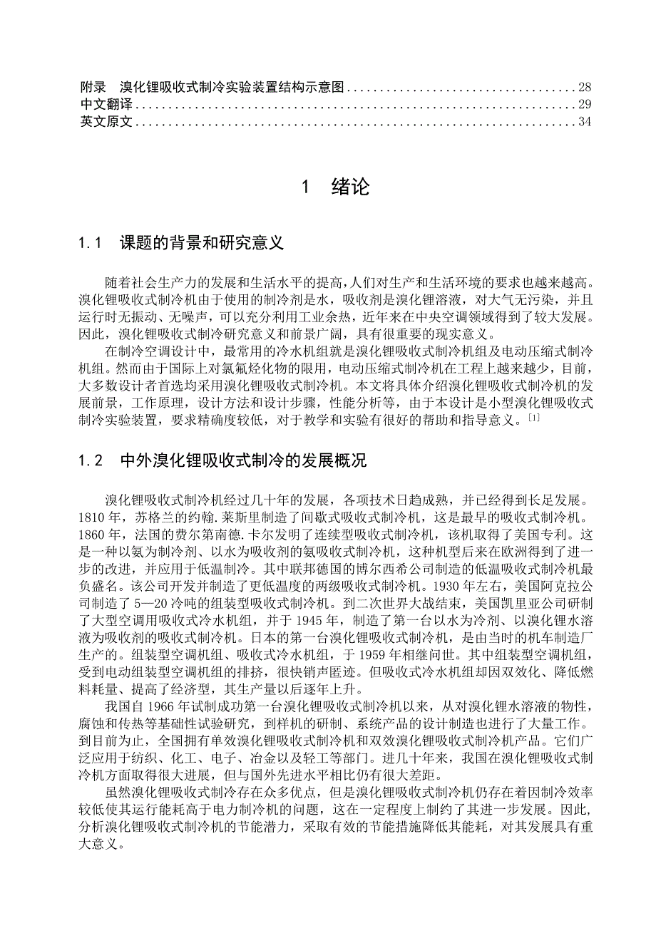 溴化锂吸收式制冷机设计制冷及电气工程等专业毕业设计毕业论文_第4页