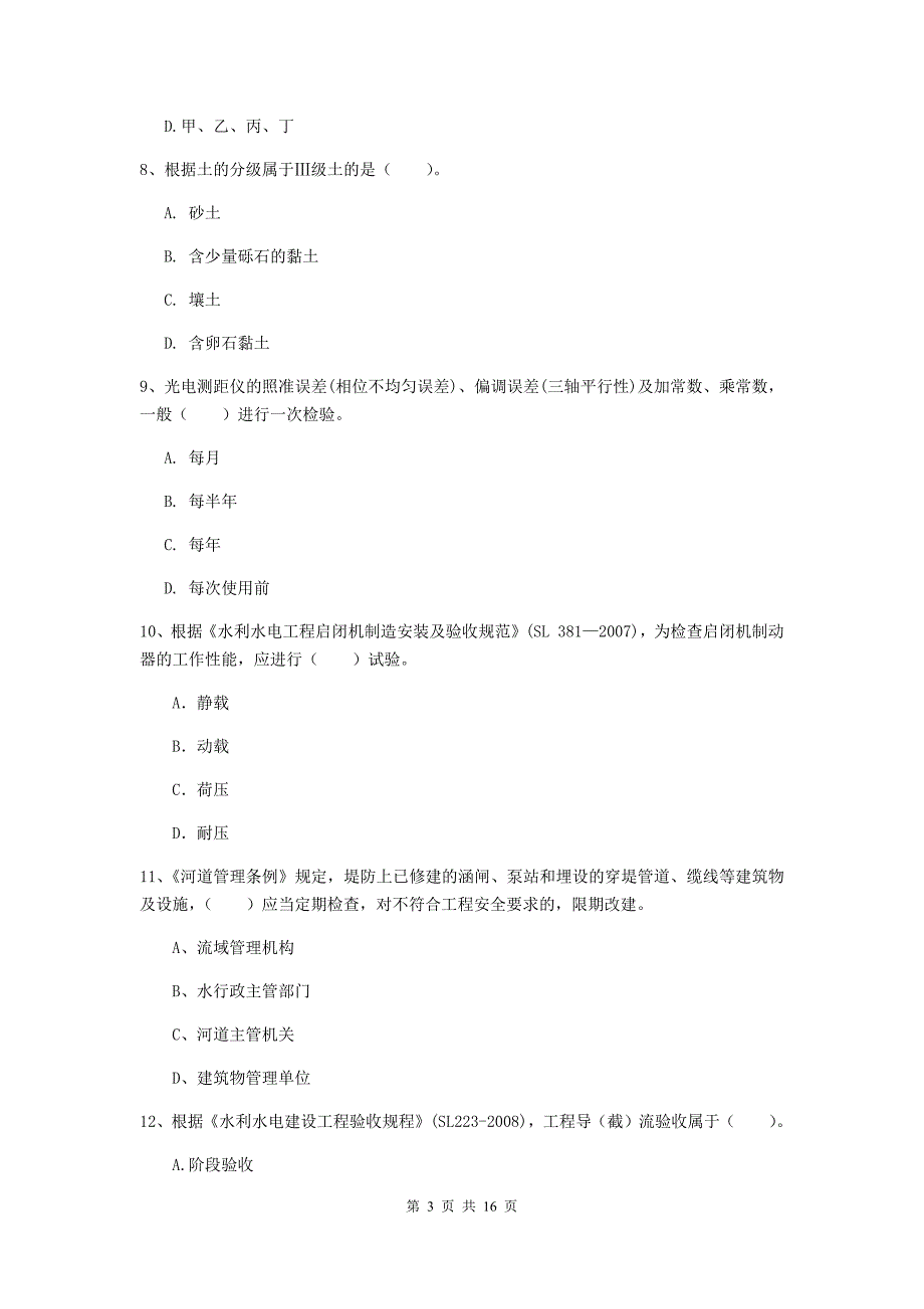 安徽省一级建造师《水利水电工程管理与实务》真题（ii卷） 附解析_第3页