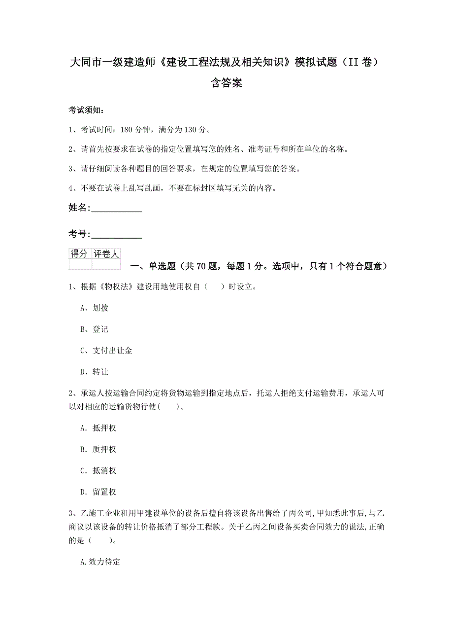 大同市一级建造师《建设工程法规及相关知识》模拟试题（ii卷） 含答案_第1页