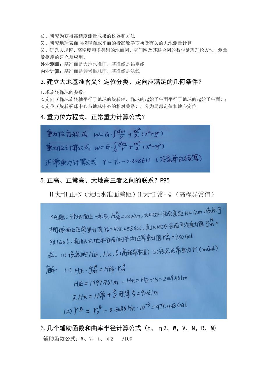 山东农业大学大地测量学复习资料讲解_第3页