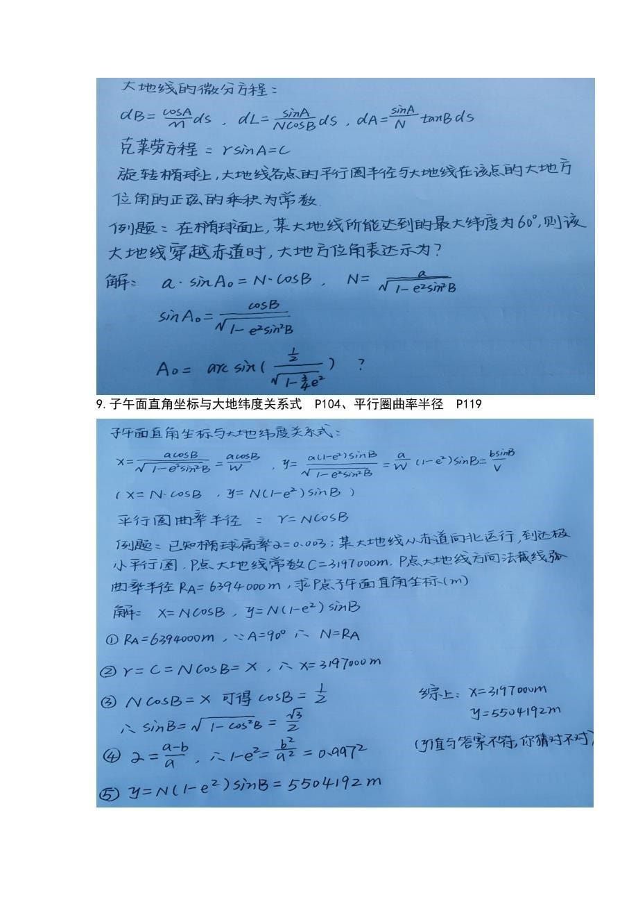 山东农业大学大地测量学复习资料讲解_第5页