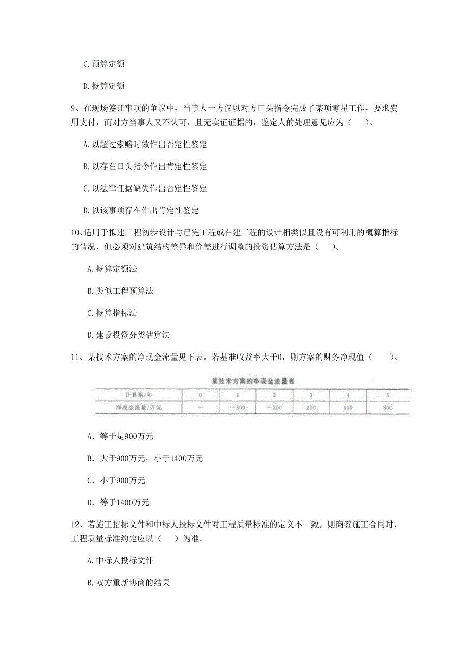 齐齐哈尔市一级建造师《建设工程经济》模拟考试 附解析_第3页