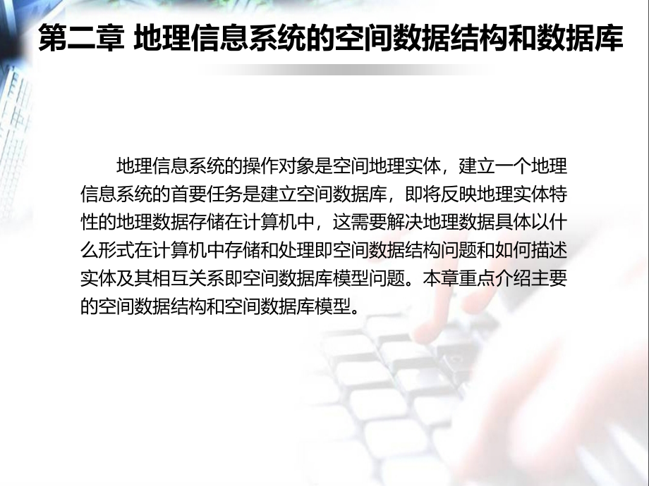 gis02第二章地理信息系统的空间数据结构和数据库_第1页