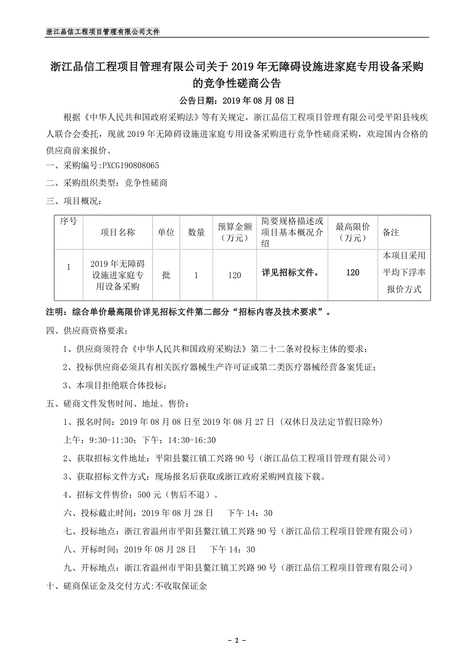 2019年无障碍设施进家庭专用设备采购招标标书文件_第2页