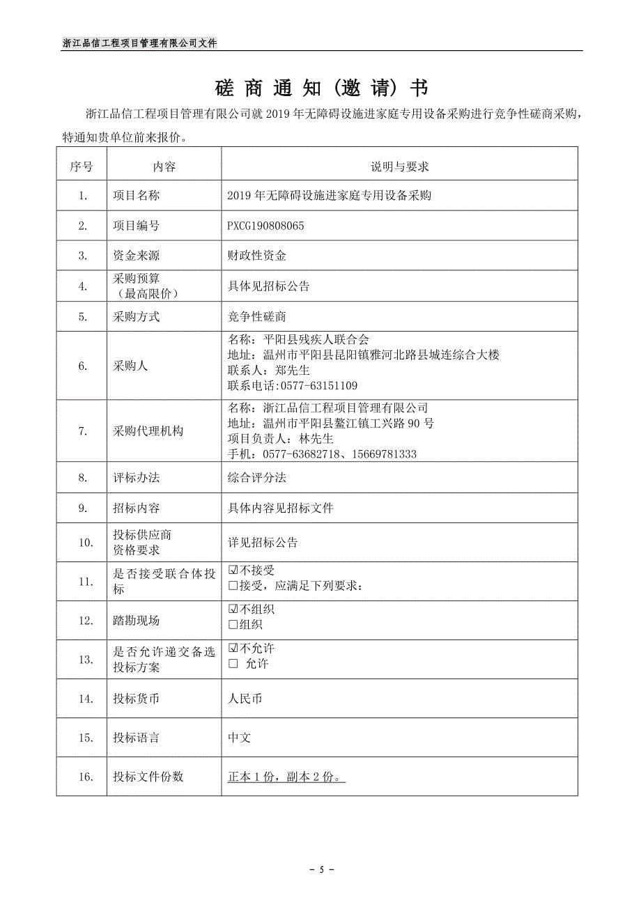 2019年无障碍设施进家庭专用设备采购招标标书文件_第5页