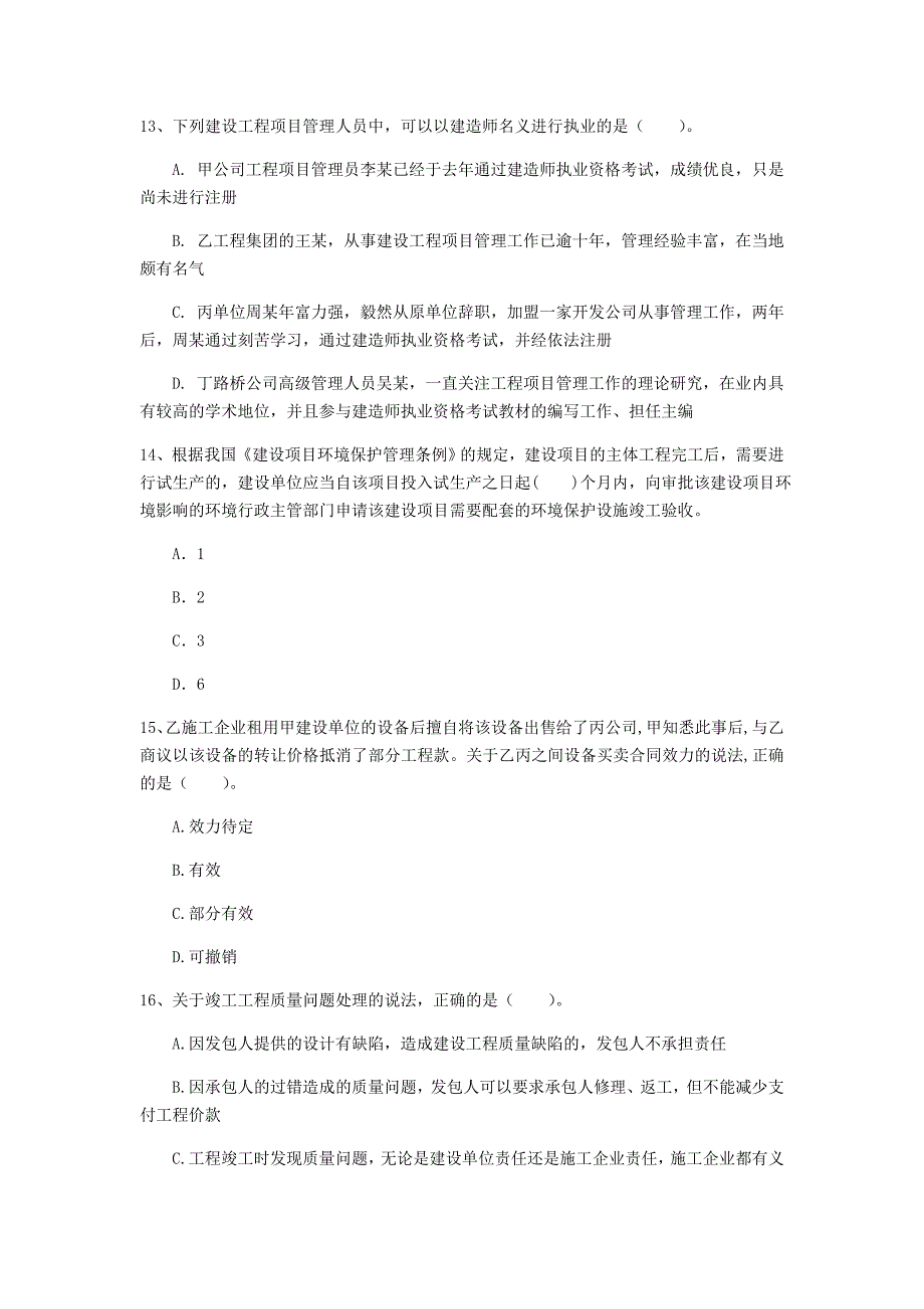 广东省注册一级建造师《建设工程法规及相关知识》考前检测b卷 （附解析）_第4页