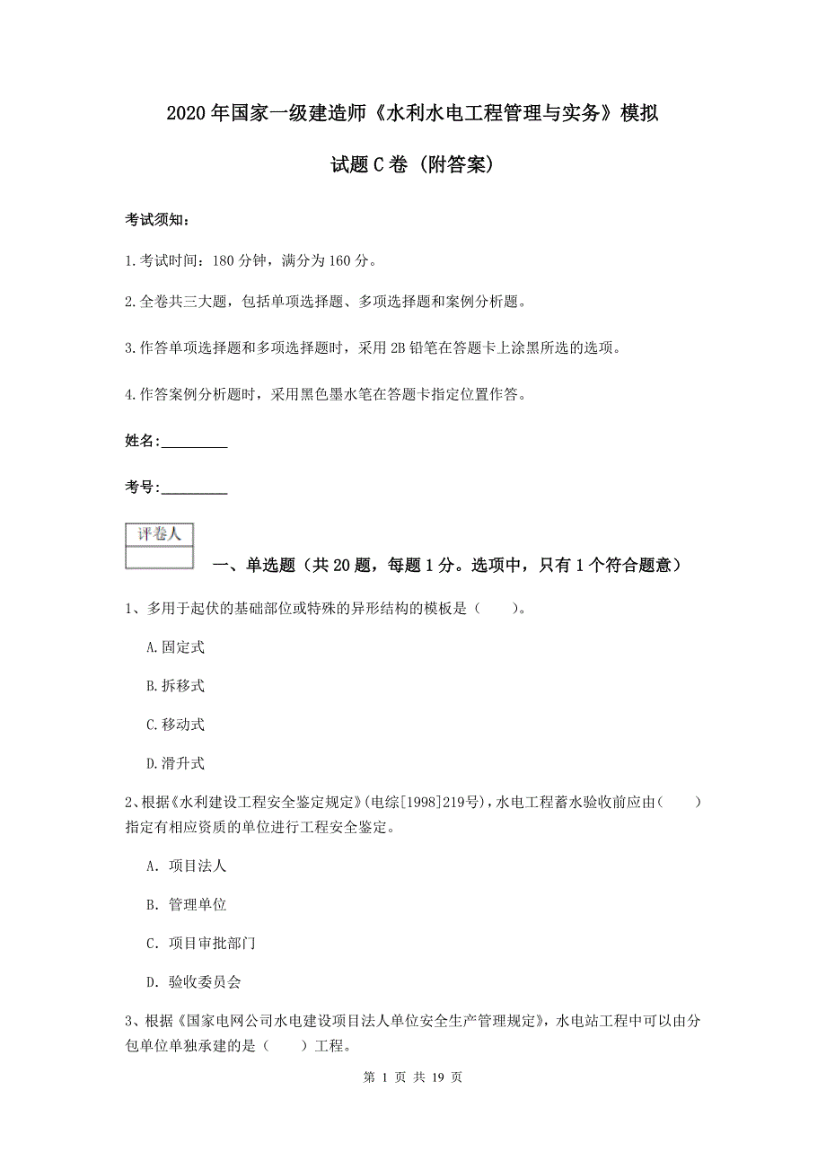 2020年国家一级建造师《水利水电工程管理与实务》模拟试题c卷 （附答案）_第1页