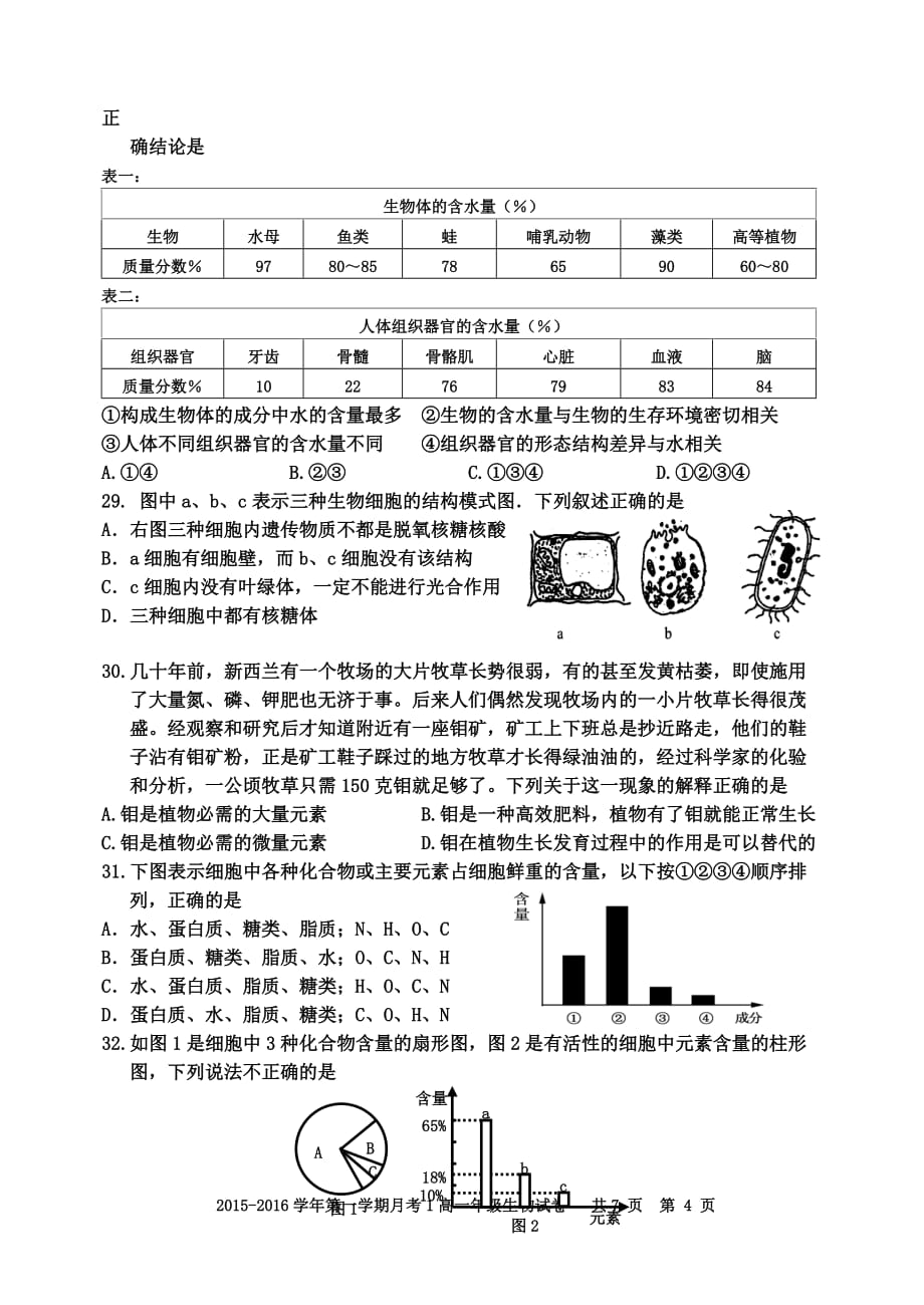 高一生物月考1(试卷与答案)._第4页