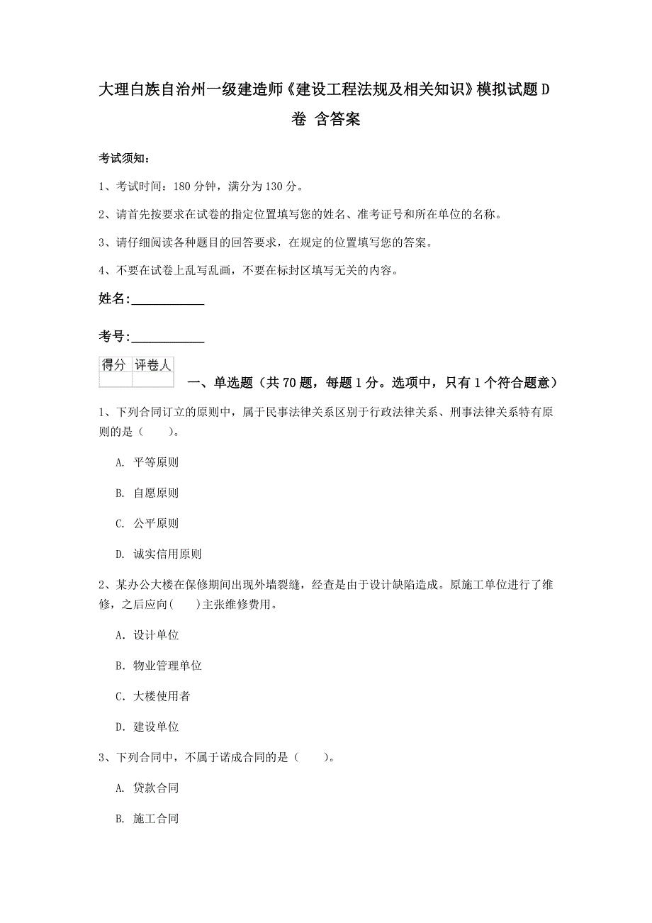 大理白族自治州一级建造师《建设工程法规及相关知识》模拟试题d卷 含答案_第1页