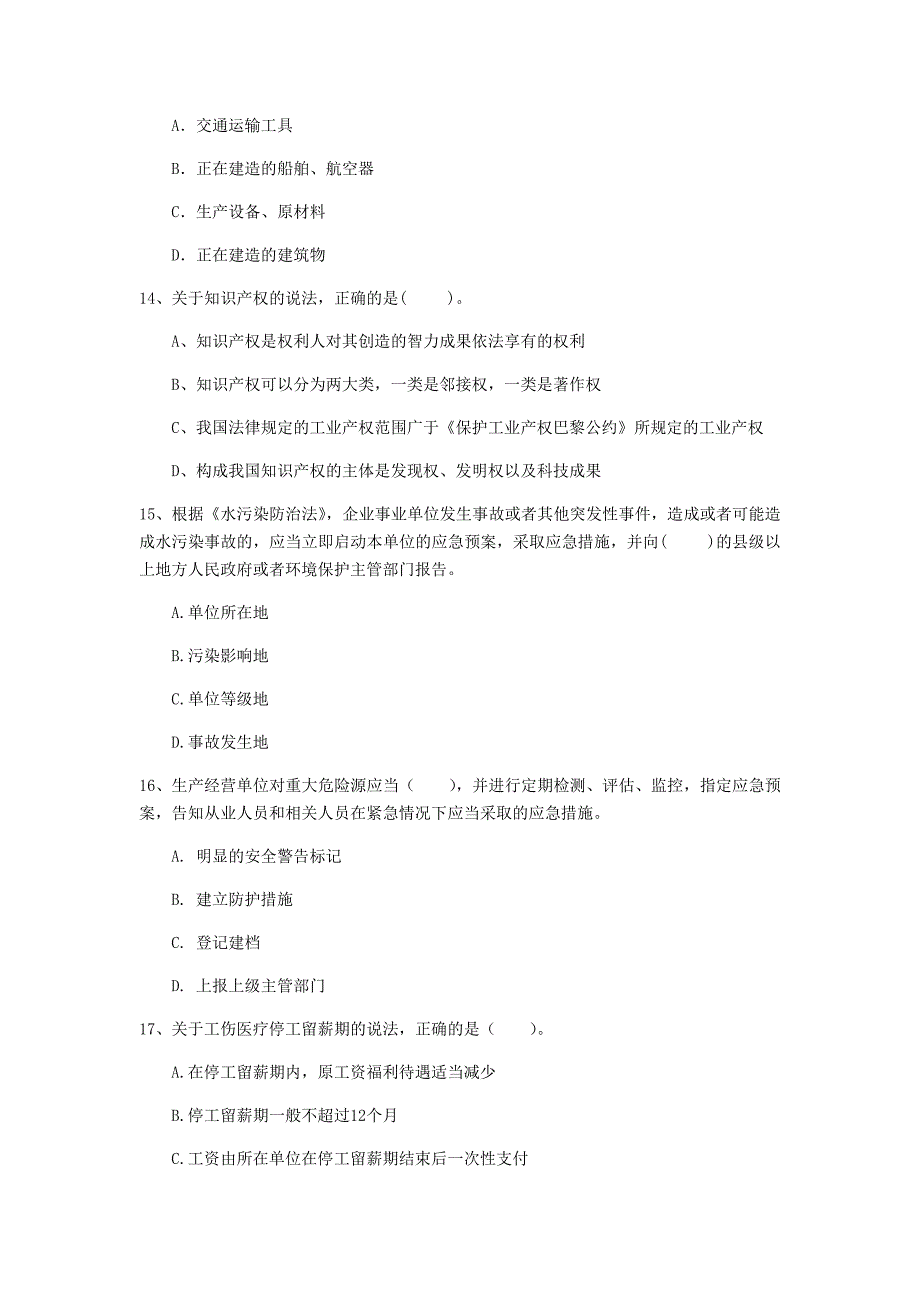 兰州市一级建造师《建设工程法规及相关知识》考前检测a卷 含答案_第4页