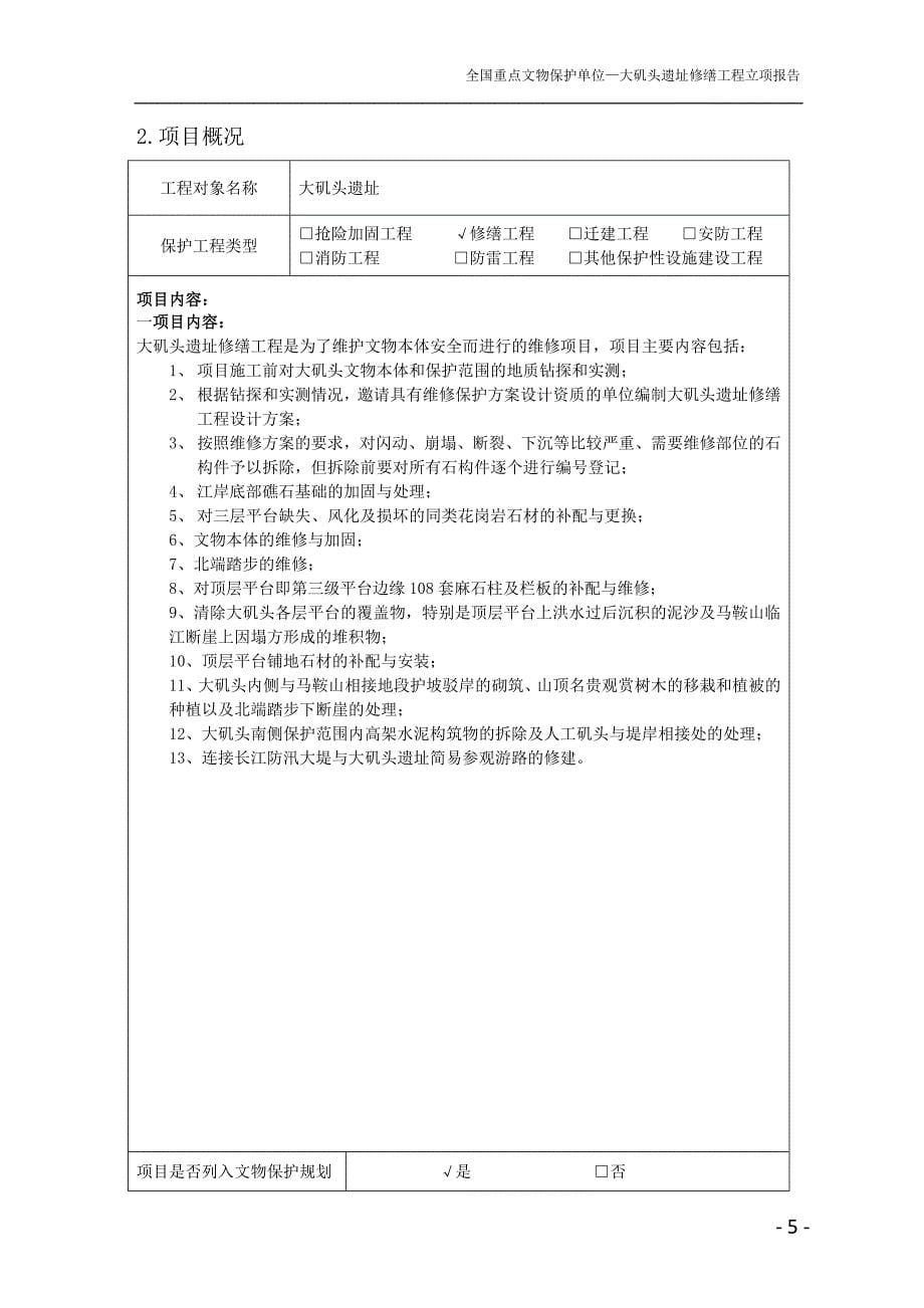 全国重点文物保护单位-大矶头遗址修缮立项报告(2014.12.17)_第5页