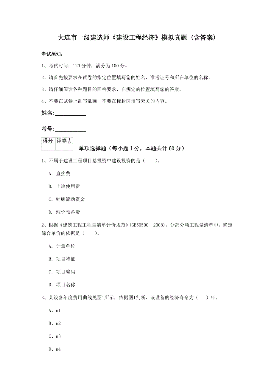 大连市一级建造师《建设工程经济》模拟真题 （含答案）_第1页