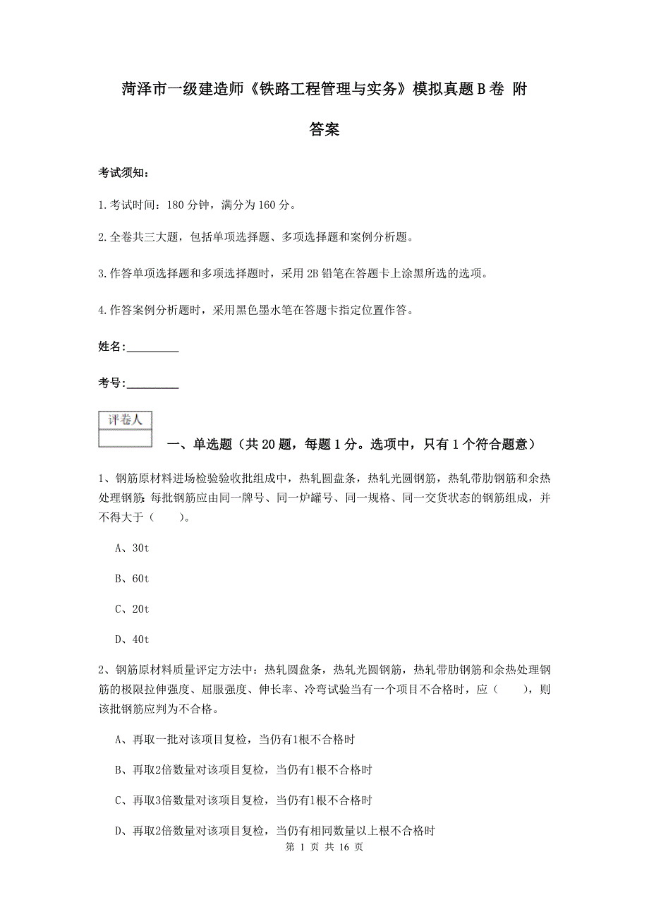 菏泽市一级建造师《铁路工程管理与实务》模拟真题b卷 附答案_第1页