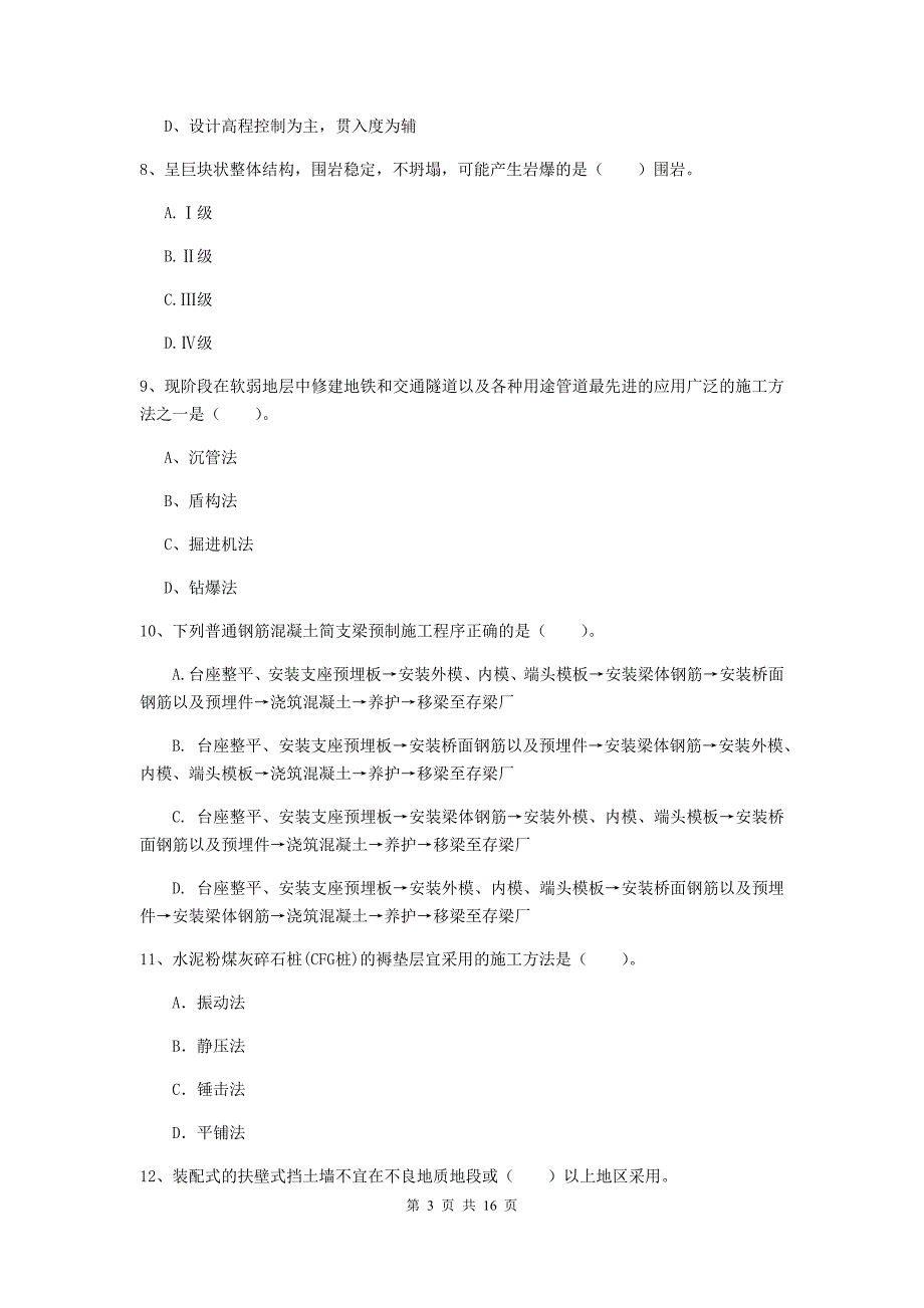 菏泽市一级建造师《铁路工程管理与实务》模拟真题b卷 附答案_第3页