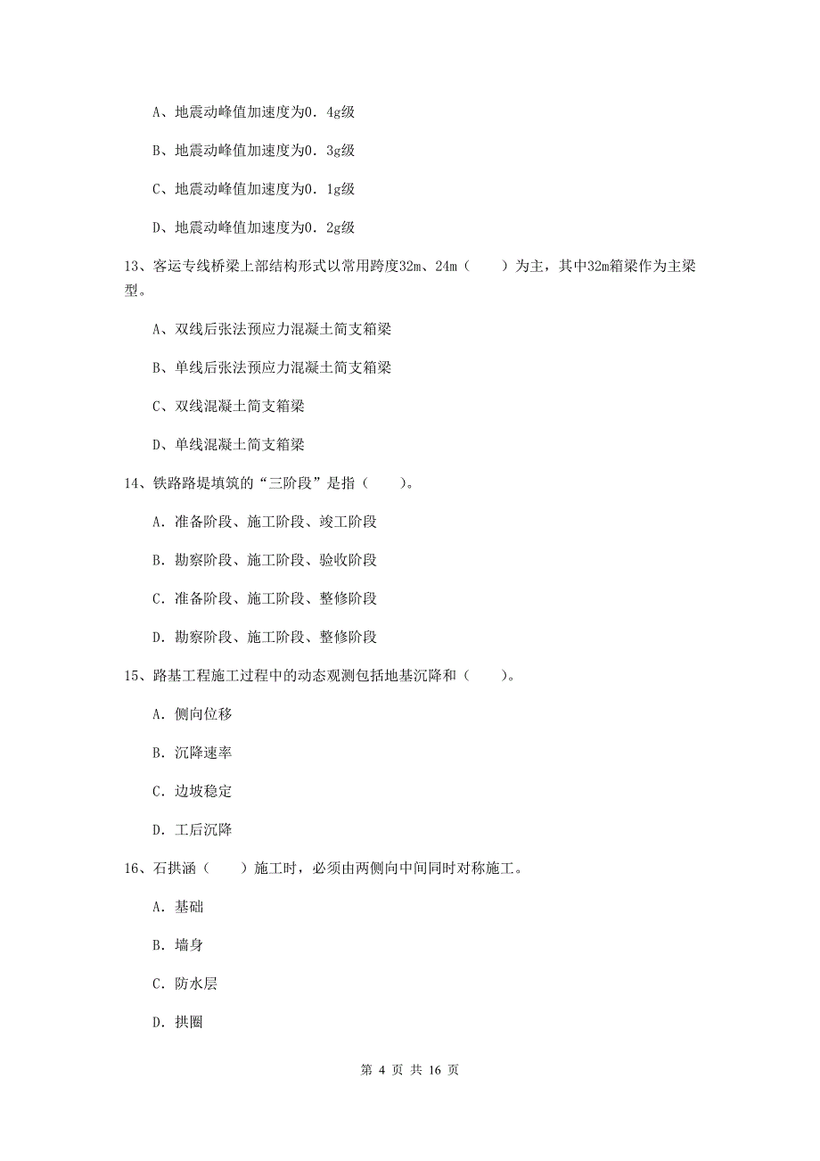 菏泽市一级建造师《铁路工程管理与实务》模拟真题b卷 附答案_第4页