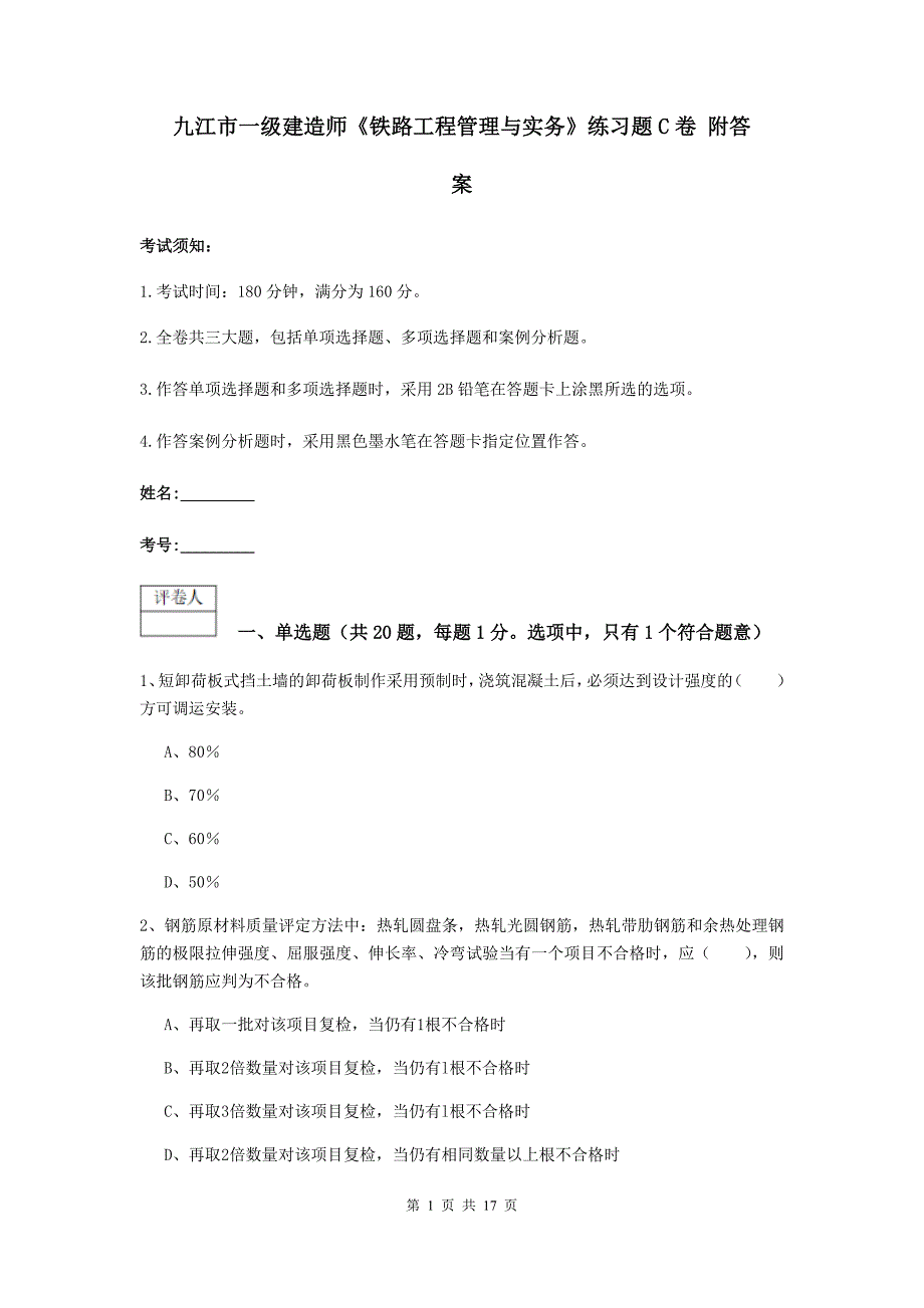 九江市一级建造师《铁路工程管理与实务》练习题c卷 附答案_第1页