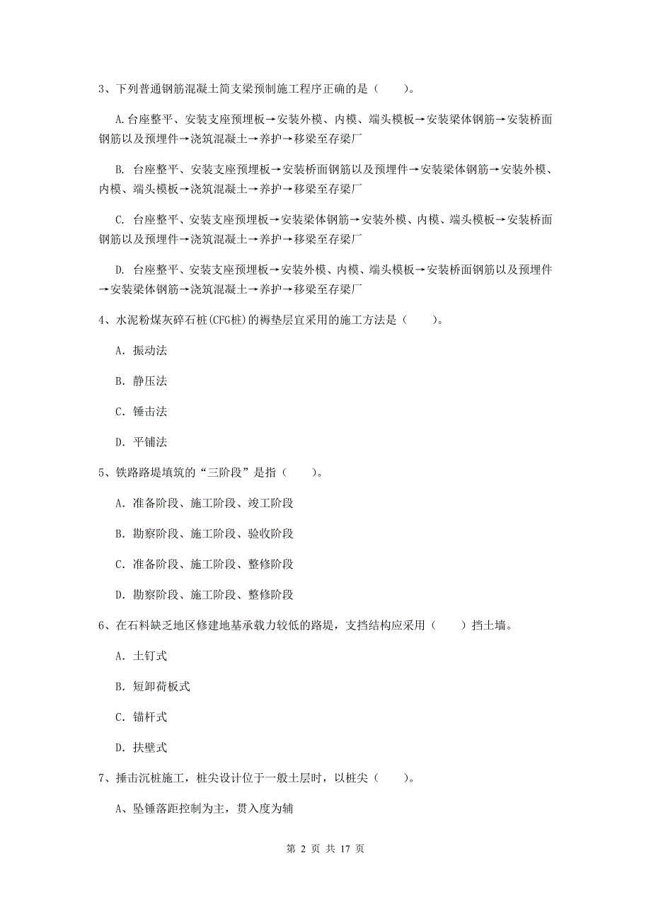 九江市一级建造师《铁路工程管理与实务》练习题c卷 附答案_第2页