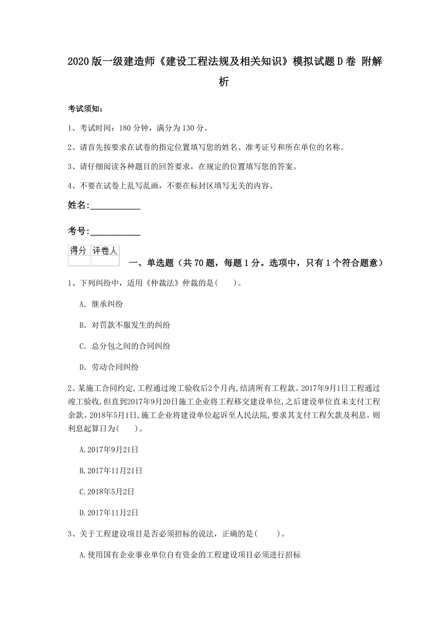 2020版一级建造师《建设工程法规及相关知识》模拟试题d卷 附解析_第1页