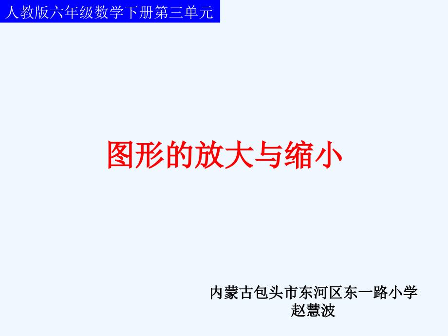 人教版本数学六年级下册图形的放大与缩小ppt_第1页