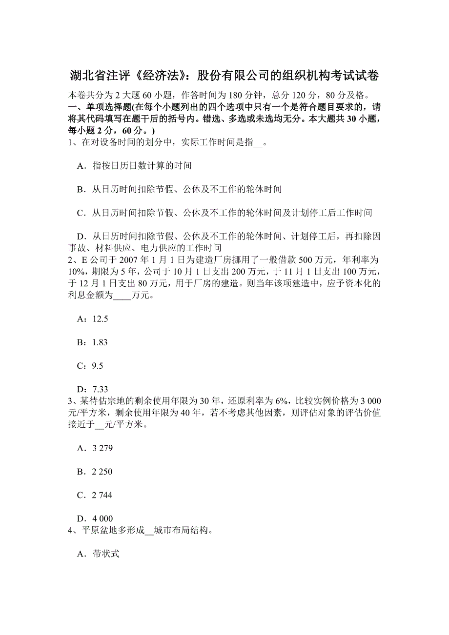 湖北省注评经济法股份有限公司组织机构考试试卷_第1页