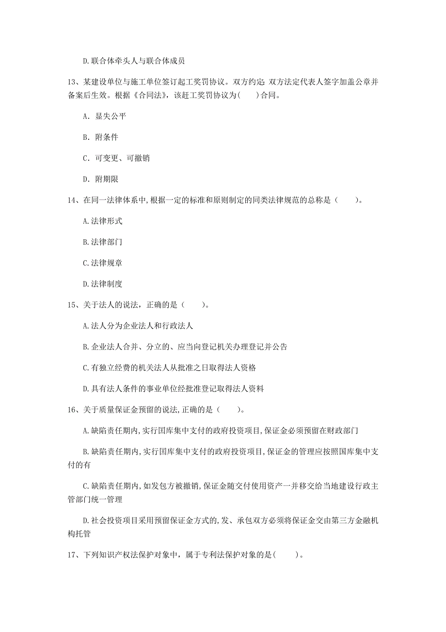 攀枝花市一级建造师《建设工程法规及相关知识》模拟真题c卷 含答案_第4页