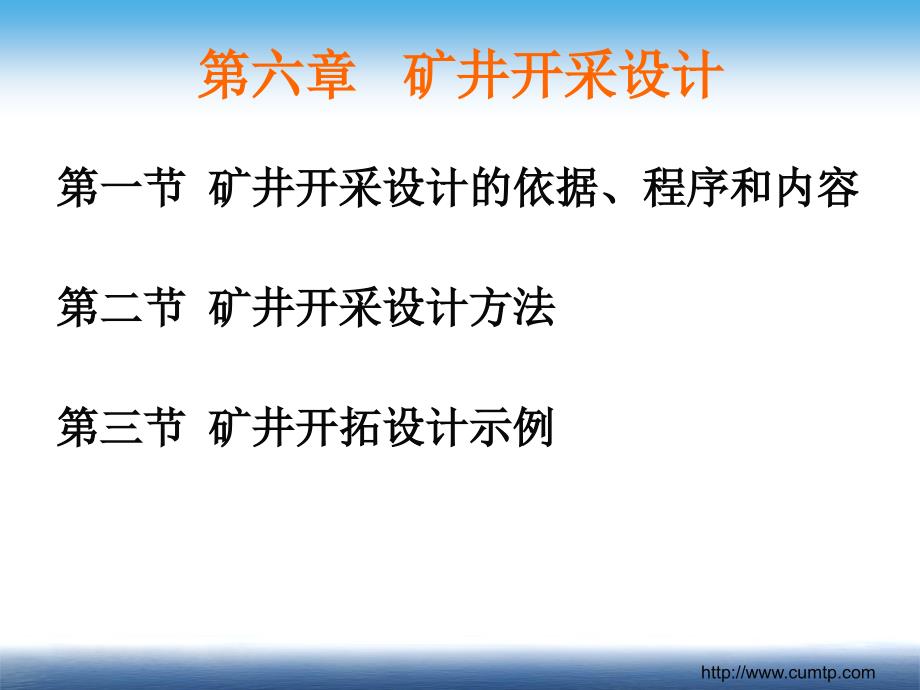 06第六章矿井开采设计剖析_第1页