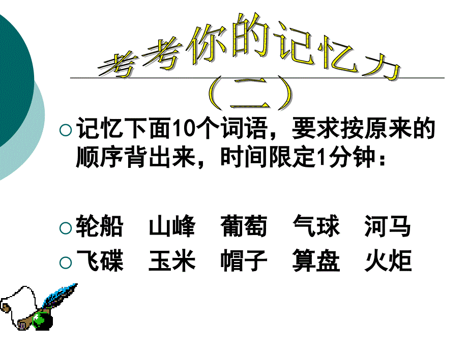 七年级心理健康班会：打开记忆之门的金钥匙_第2页