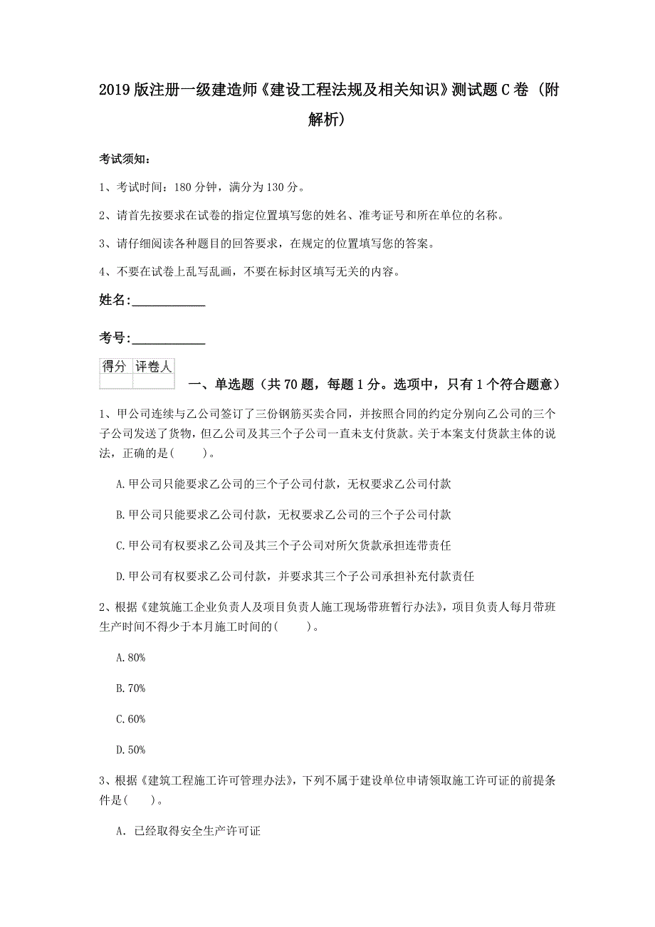 2019版注册一级建造师《建设工程法规及相关知识》测试题c卷 （附解析）_第1页