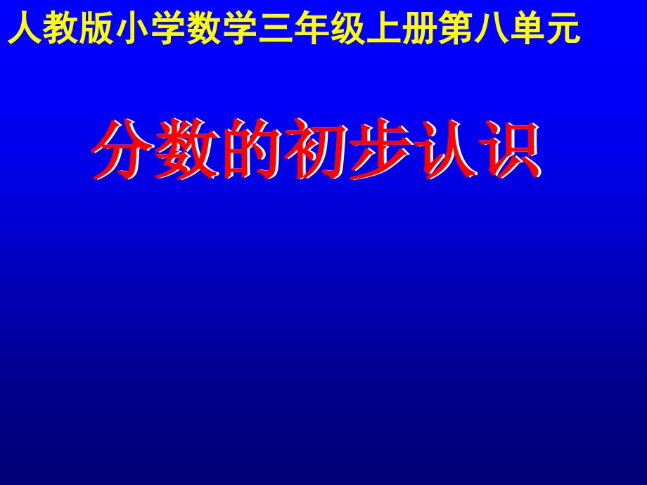 三年级上册数学课件-分数的初步认识人教新课标_第1页