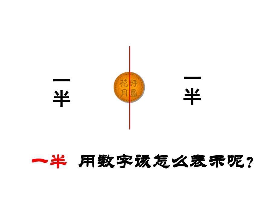 三年级上册数学课件-分数的初步认识人教新课标_第5页