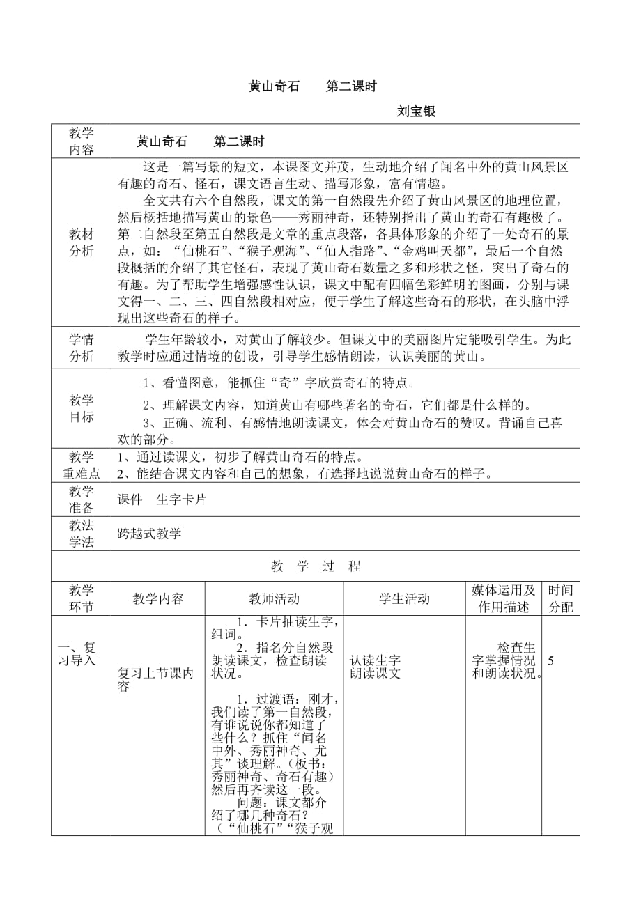 二年级语文上册黄山奇石（第二课时）_第1页