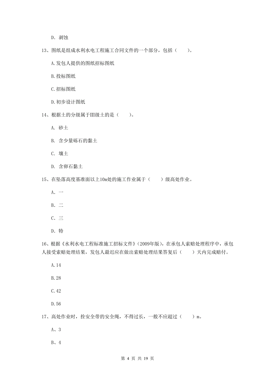 甘南藏族自治州一级建造师《水利水电工程管理与实务》综合练习 含答案_第4页