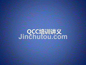 qcc培训教材-经典实用