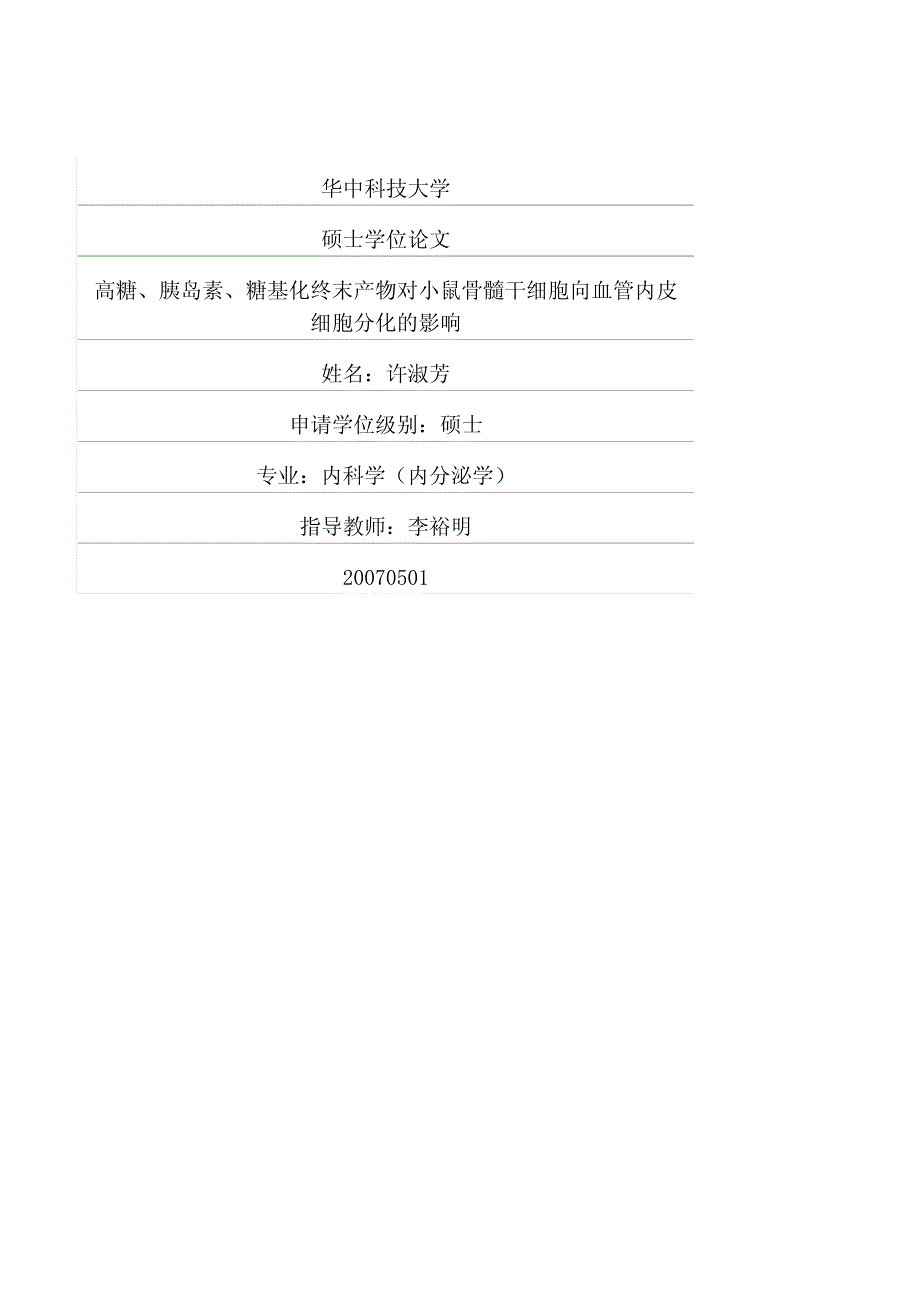 高糖、胰岛素、糖基化终末产物对小鼠骨髓干细胞向血管内皮细胞分化的影响_第1页