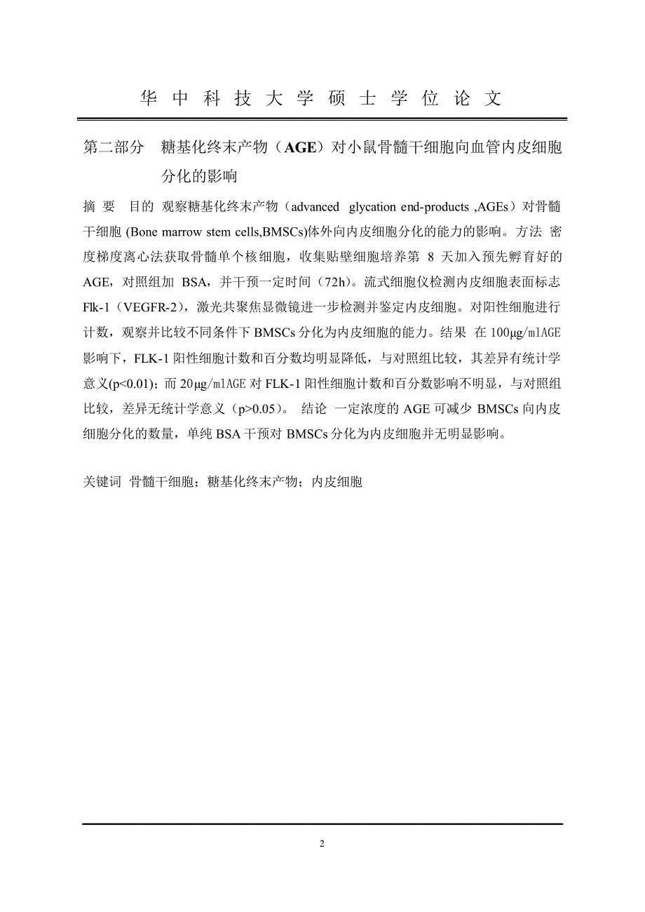 高糖、胰岛素、糖基化终末产物对小鼠骨髓干细胞向血管内皮细胞分化的影响_第3页