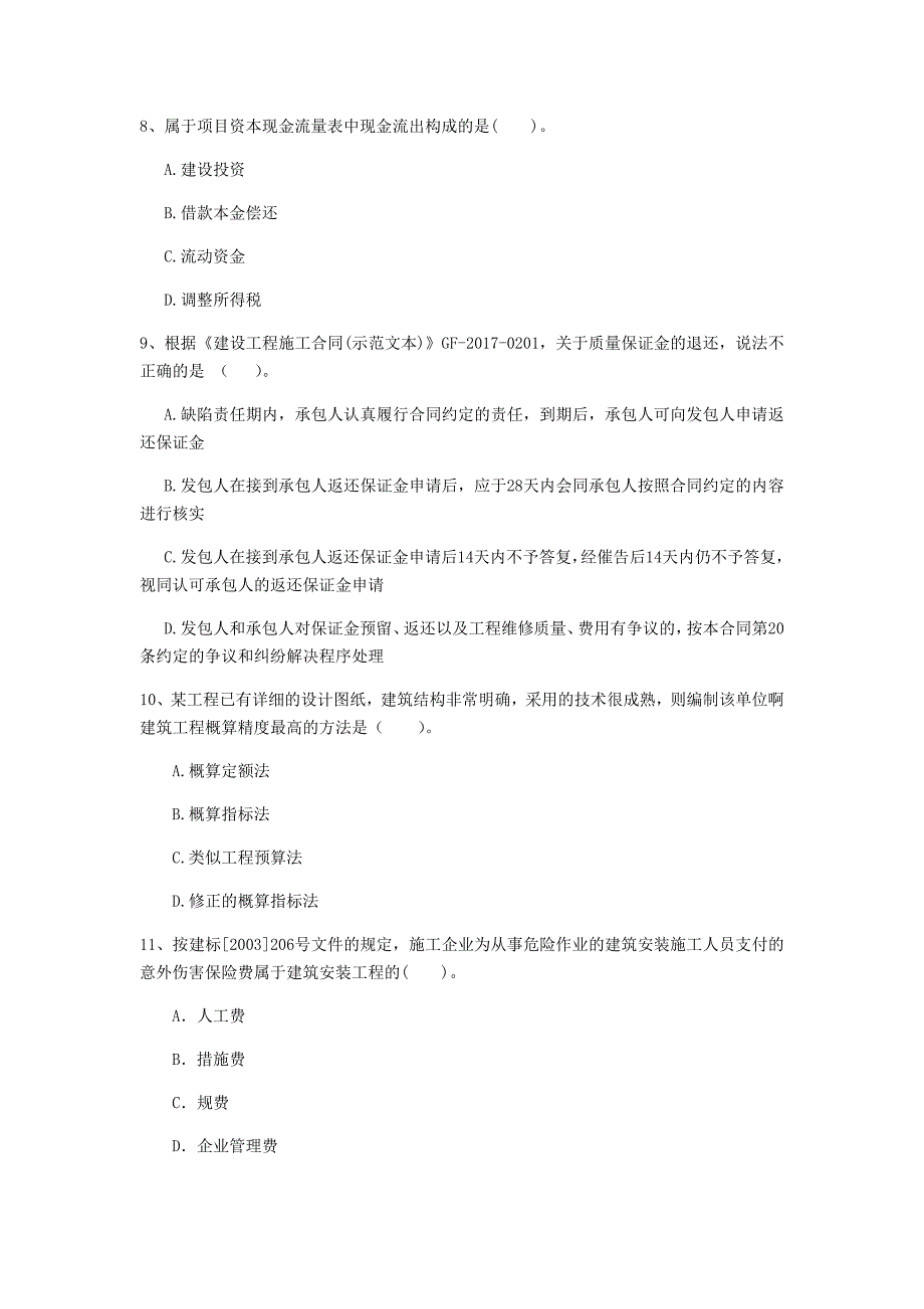 黄山市一级建造师《建设工程经济》测试题 附解析_第3页