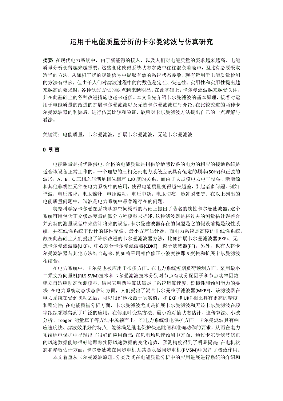 运用于电能质量分析的卡尔曼滤波与仿真研究_第2页