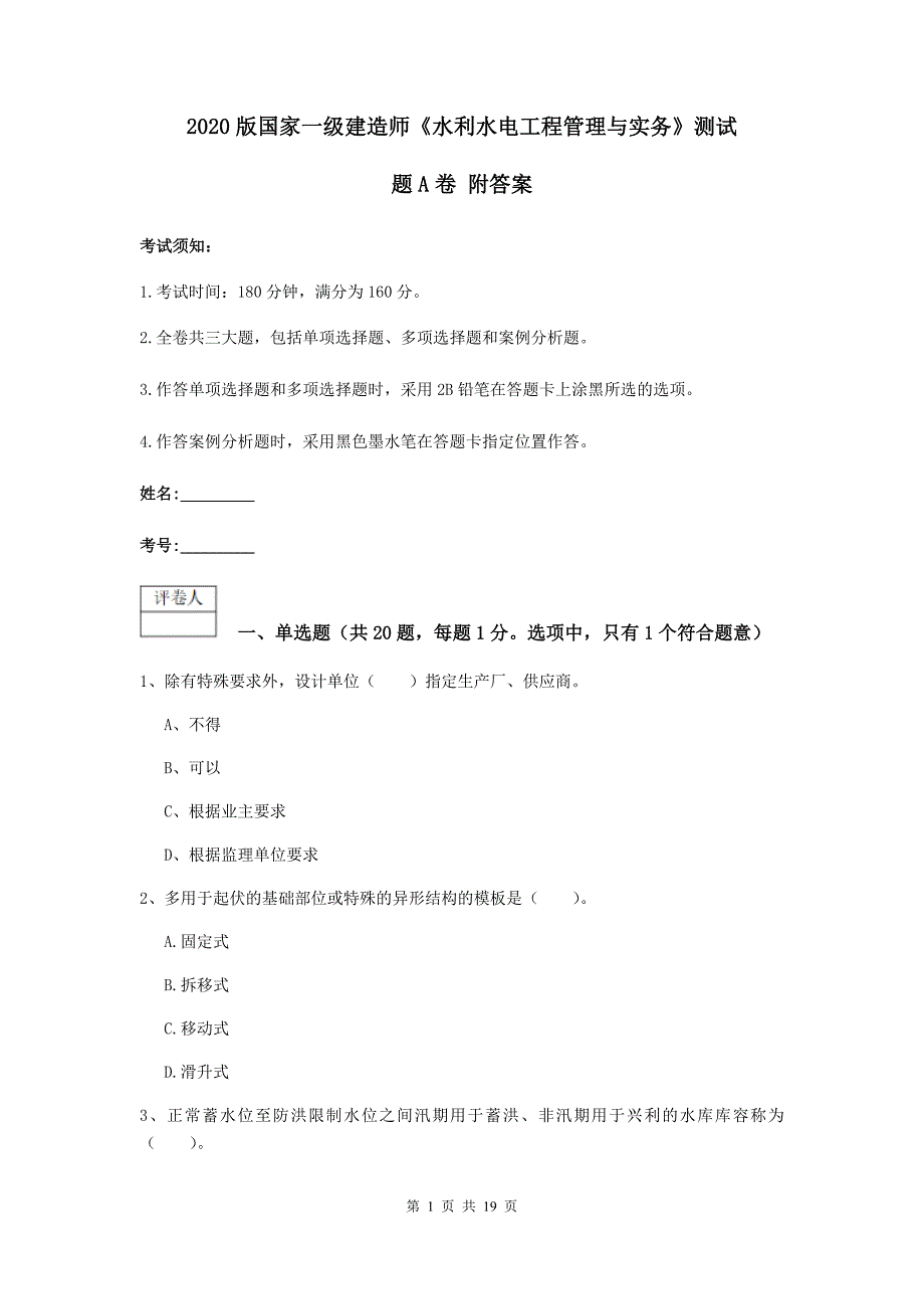 2020版国家一级建造师《水利水电工程管理与实务》测试题a卷 附答案_第1页