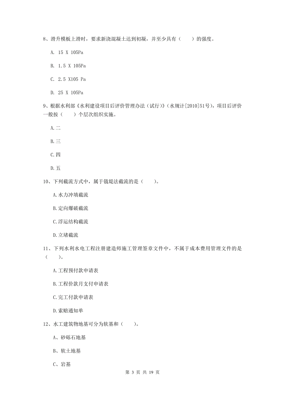 2020版国家一级建造师《水利水电工程管理与实务》测试题a卷 附答案_第3页