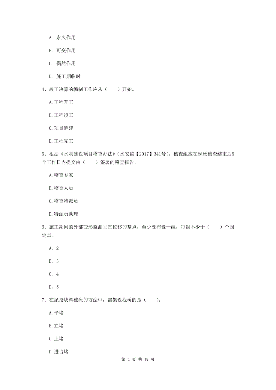 安徽省一级建造师《水利水电工程管理与实务》综合练习d卷 附答案_第2页