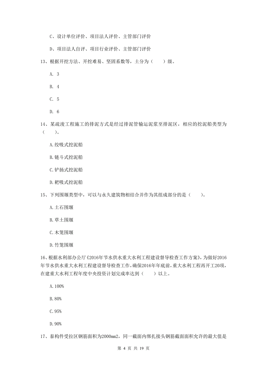 安徽省一级建造师《水利水电工程管理与实务》综合练习d卷 附答案_第4页