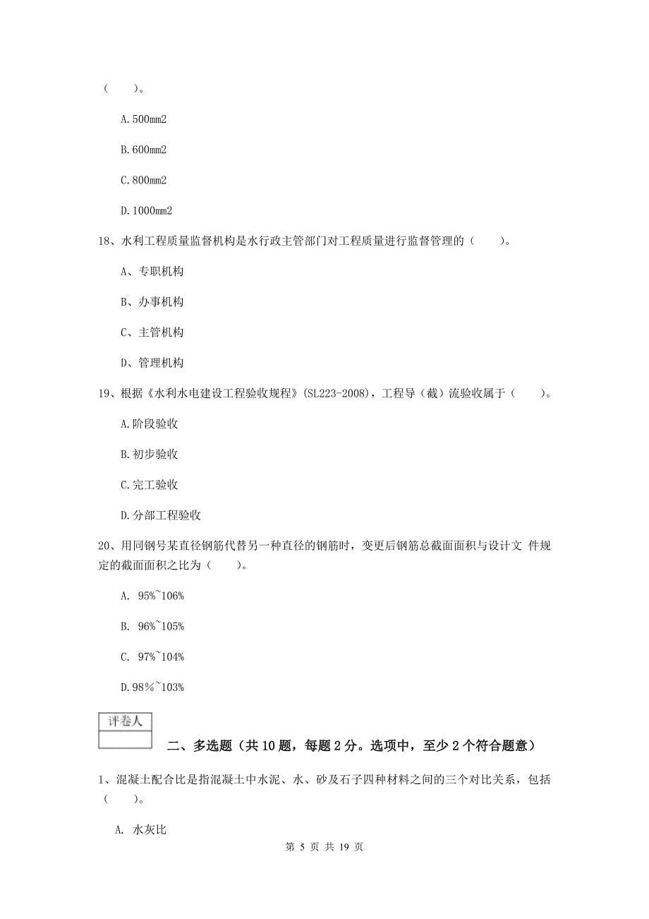 安徽省一级建造师《水利水电工程管理与实务》综合练习d卷 附答案_第5页