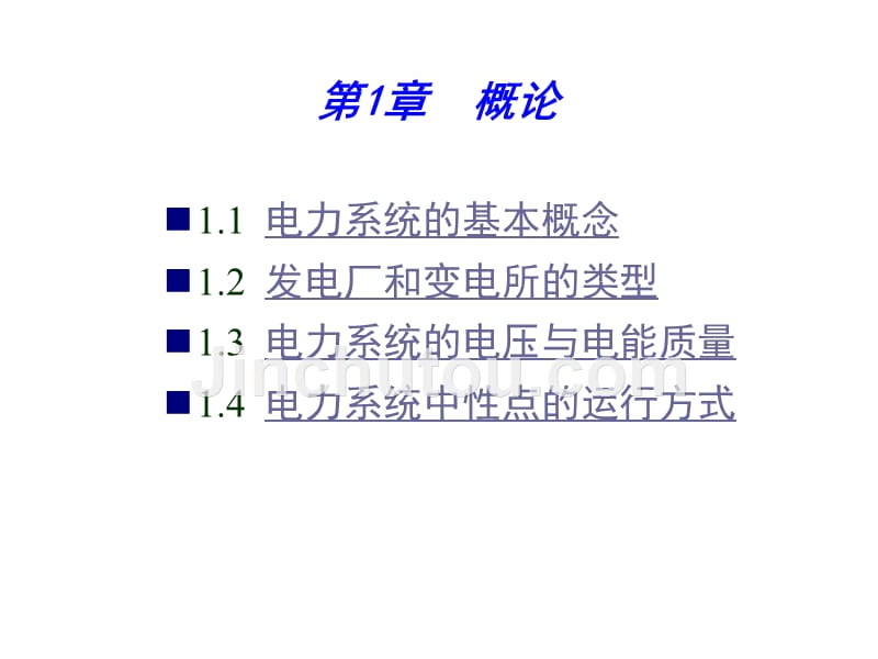 《电力工程基础》第1章_第2页