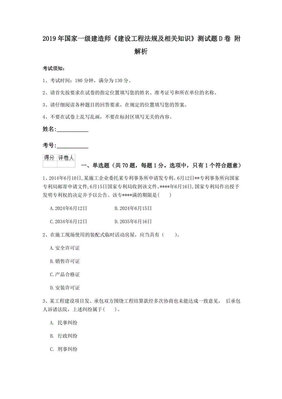 2019年国家一级建造师《建设工程法规及相关知识》测试题d卷 附解析_第1页