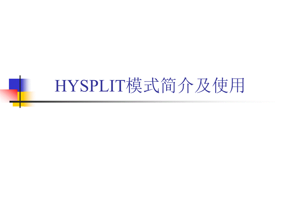 hysplit功能简介和使用说明_第1页
