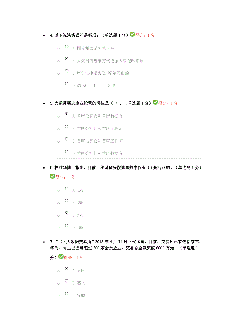 2016贵州省专业技术人员公需科目试卷3_第2页