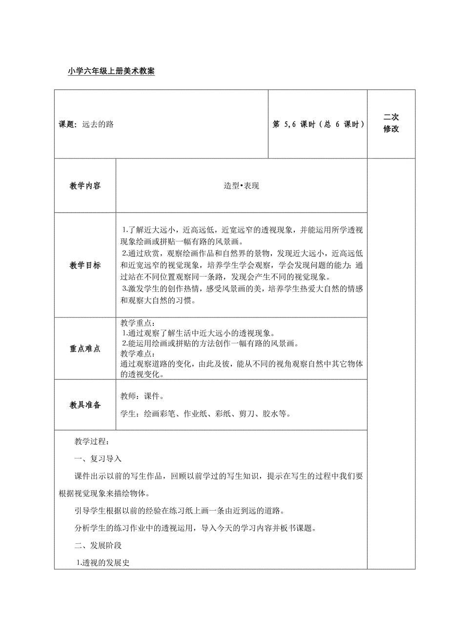 小学六年级上册美术教案(有反思)_第5页